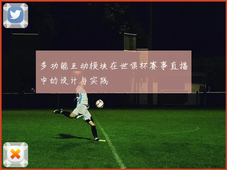 多功能互动模块在世俱杯赛事直播中的设计与实践