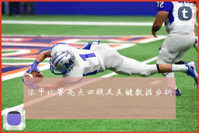 法甲比赛亮点回顾及关键数据分析