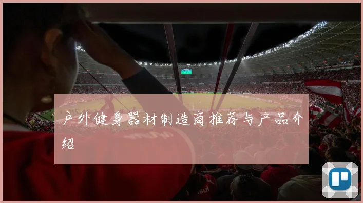 户外健身器材制造商推荐与产品介绍