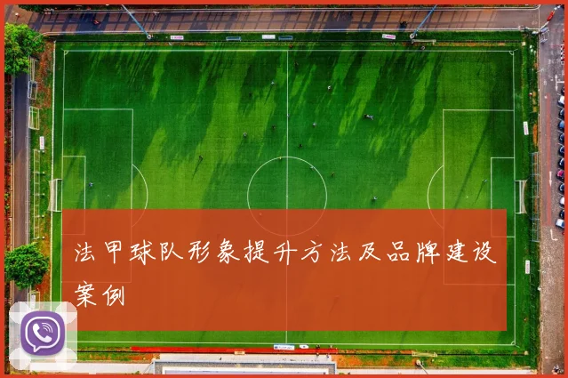 法甲球队形象提升方法及品牌建设案例