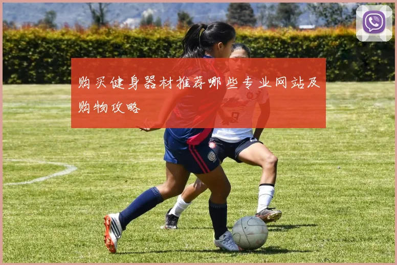 购买健身器材推荐哪些专业网站及购物攻略