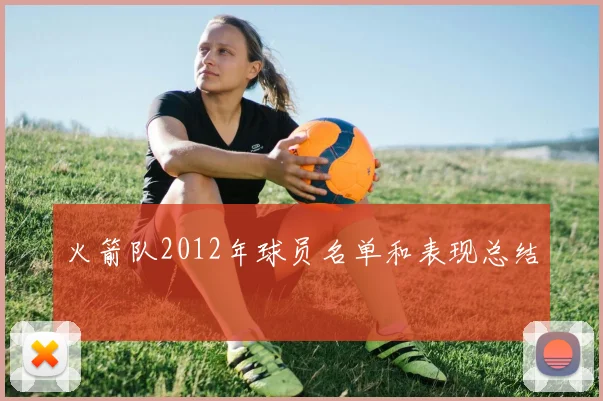 火箭队2012年球员名单和表现总结