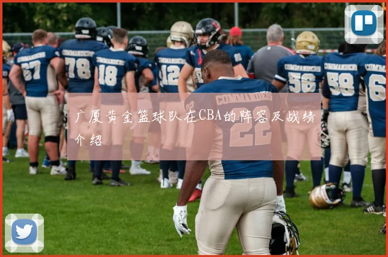 广厦黄金篮球队在CBA的阵容及战绩介绍