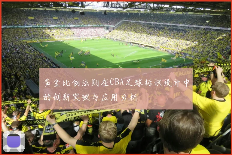 黄金比例法则在CBA足球标识设计中的创新突破与应用分析