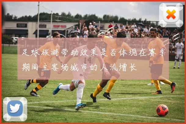 足球旅游带动效果是否体现在赛季期间主客场城市的人流增长