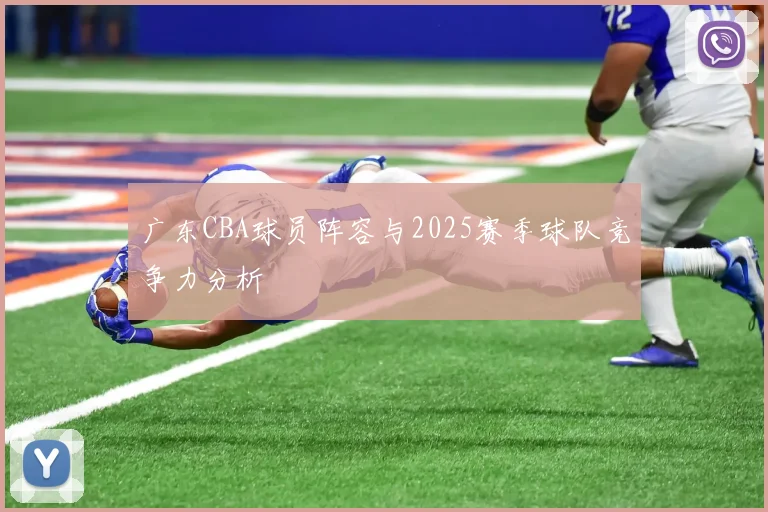广东CBA球员阵容与2025赛季球队竞争力分析