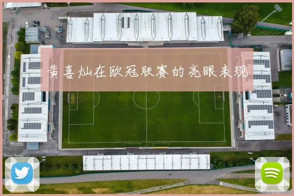 黄喜灿在欧冠联赛的亮眼表现