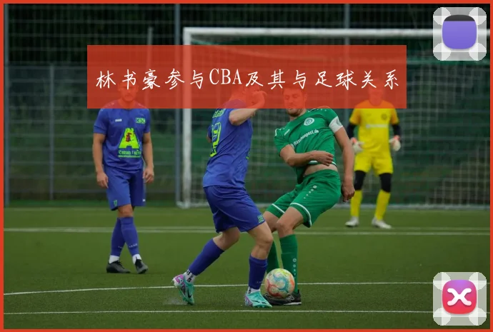 林书豪参与CBA及其与足球关系