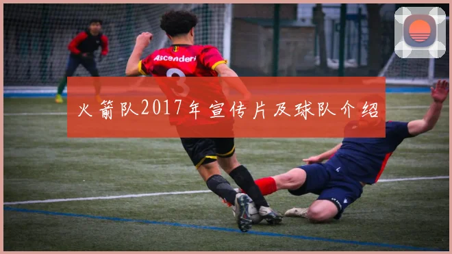 火箭队2017年宣传片及球队介绍