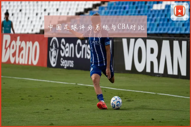 中国足球评分系统与CBA对比