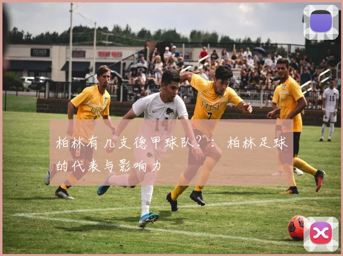 柏林有几支德甲球队?:柏林足球的代表与影响力